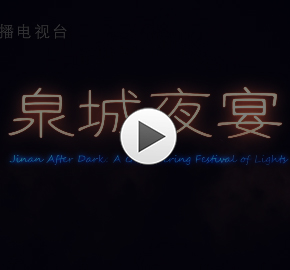 泉城夜宴  Jinan After Dark: A Glimmering Festival of Lights